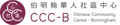 Chinese Community Centre - Birmingham logo