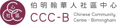 Chinese Community Centre - Birmingham logo